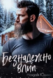 Безнадежно влип (СИ)