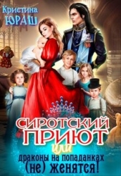 Сиротский приют, или драконы на попаданках (не) женятся! (СИ)