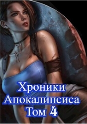 Как стать повелителем мертвых. Том 4 (СИ)