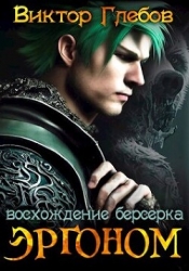 Эргоном: Восхождение берсерка (СИ)