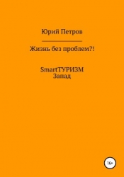 Жизнь без проблем?! SmartТУРИЗМ. Европа