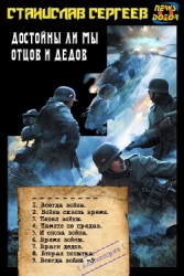 Достойны ли мы отцов и дедов (СИ)