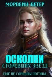 Ещё не сорваны погоны... (СИ)