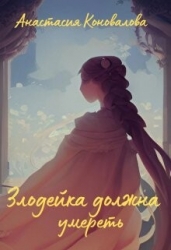 Злодейка должна умереть (СИ)
