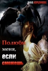 Полюби меня, если сможешь. Книга 1 (СИ)