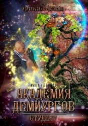 Академия демиургов (СИ)