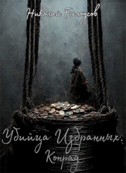 Убийца избранных: Конрад (СИ)