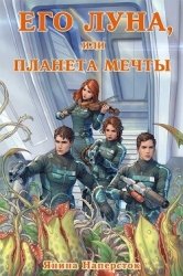 Его Луна, или Планета мечты (СИ)