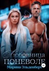 Любовница поневоле