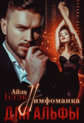 Нимфоманка для альфы (СИ)