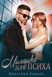 Милашка для психа (СИ)