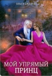 Мой упрямый принц (СИ)