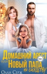 Домашний арест или новый папа по соседству (СИ)