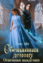 Обещанная демону. Огненная академия (СИ)