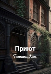 Приют(СИ)