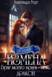 Измена. Враг моего врага - мой... Дракон (СИ)