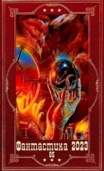 "Фантастика 2023-85". Компиляция. Книги 1-14 (СИ)