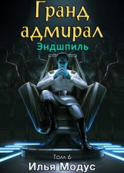 Гранд-адмирал. Том шестой. Часть 5 (СИ)
