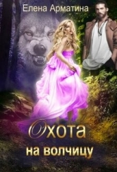 Охота на волчицу (СИ)