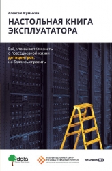 Настольная книга эксплуататора. Всё, что вы хотели знать о повседневной жизни датацентров, но боялис