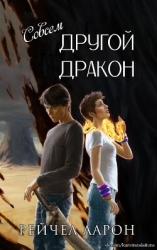 Совсем другой дракон (ЛП)