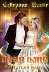 Огненная льдинка. Запретная магия (СИ)