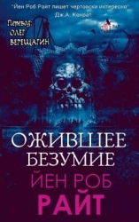 Ожившее безумие (СИ)