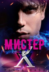 Мистер Х. Игры (СИ)