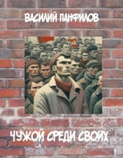 Чужой среди своих (СИ)