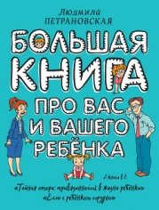 Большая книга про вас и вашего ребенка
