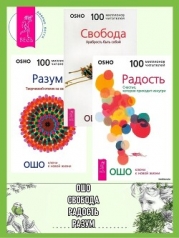 Радость: Счастье, которое приходит изнутри. Разум: Творческий отклик на сейчас. Свобода: Храбрость б
