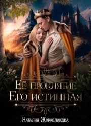 Её проклятие. Его Истинная (СИ)