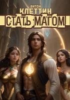 Стать Магом (СИ)