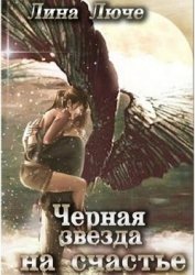 Черная звезда на счастье(СИ)