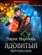 Ядовитый Чертополох (СИ)