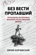 Без вести пропавший. Попаданец во времена Великой Отечественной войны