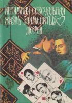 Интимная сексуальная жизнь знаменитых людей
