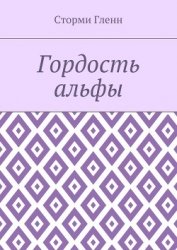 Гордость альфы (ЛП)