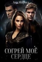 Согрей моё сердце (СИ)