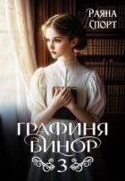 Графиня Бинор 3 (СИ)