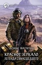 Красное Зеркало. Легенда сумасшедшего