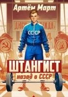Штангист: назад в СССР (СИ)