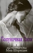 Полуночная Лили (ЛП)