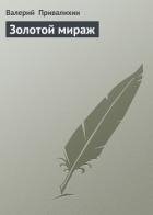 Золотой мираж