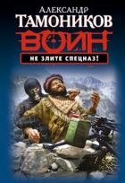 Оружие тотального возмездия (Не злите спецназ!)