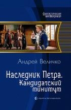 Наследник Петра. Подкидыш
