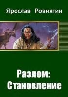 Разлом: Становление (СИ)