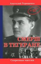СМЕРШ в Тегеране. Из архивов КГБ