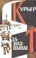  Курьер запаздывает
