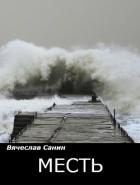 Месть (СИ)
